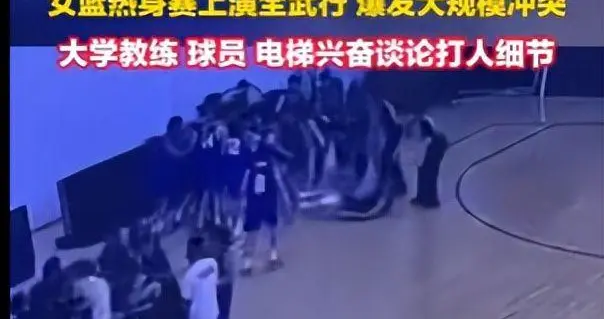赛场爆发大规模群殴？国手被打伤送医，高校教练带头打人后复盘