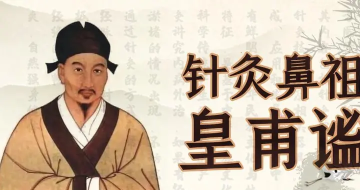 从浪子到针灸鼻祖：皇甫谧的人生逆袭，一部医书影响千年