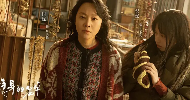 《隐身的名字》定档！闫妮、倪妮联手，央视又打出一张爆款王炸