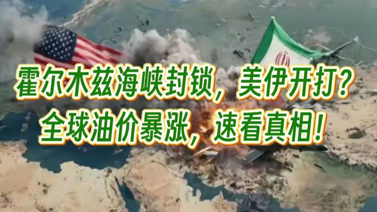 霍尔木兹海峡封锁，美伊开打？全球油价暴涨，速看真相！