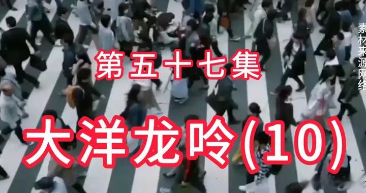 大国神器——未来五年大国引领军事革命 第五十七集大洋龙呤（10）