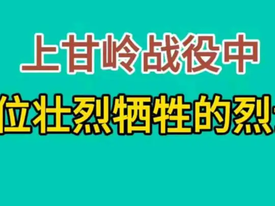 上甘岭战役中，5位壮烈牺牲的烈士