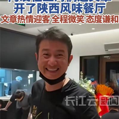 乐天派苹果Y：文章在上海开的餐厅开业后