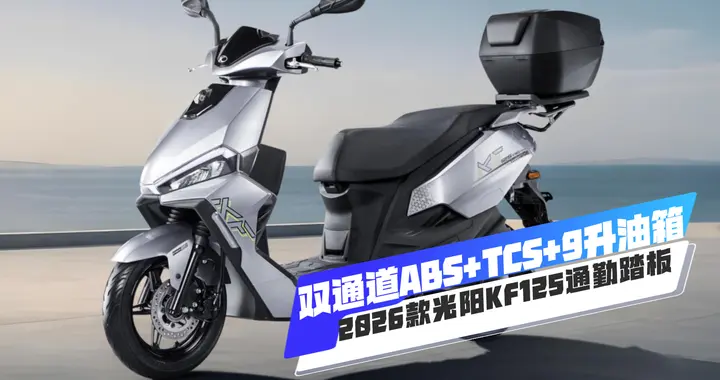 双通道ABS+TCS+9升大油箱，2026款光阳KF125通勤踏板，售...