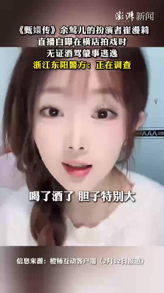 笑死！《甄嬛传》女配角直播自曝酒驾逃逸，喜提“银手镯”一副！