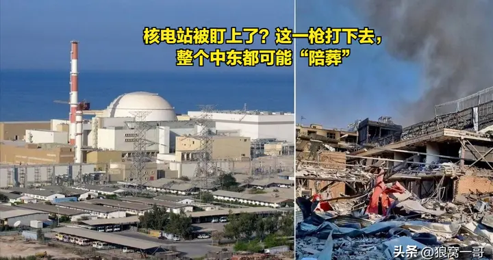 核电站被盯上了？这一枪打下去，整个中东都可能“陪葬”