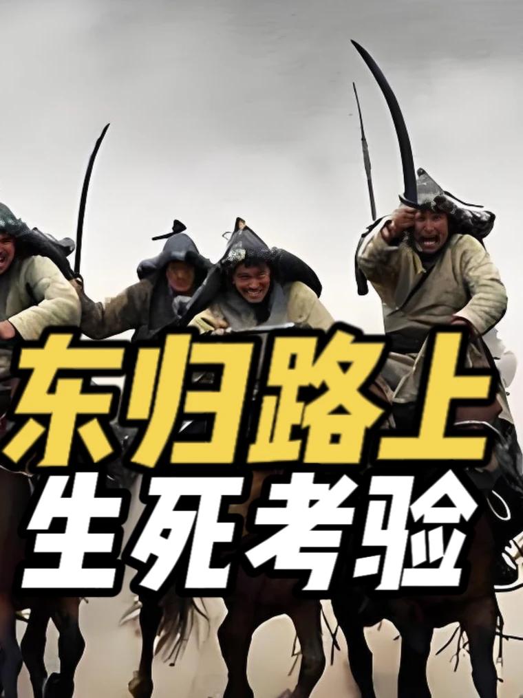 东归英雄传（4）：尸山血海，逃出生天 土尔扈特东归路上的生死考验
