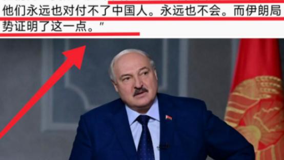 文史鉴堂：白俄罗斯总统卢卡申科表示：当美