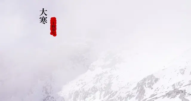 “上午大寒，单衣过年；下午大寒，春节冷哭”，今年大寒在哪？
