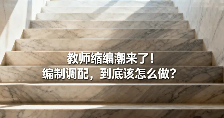 教师“缩编潮”来了！编制调配，到底该怎么做？