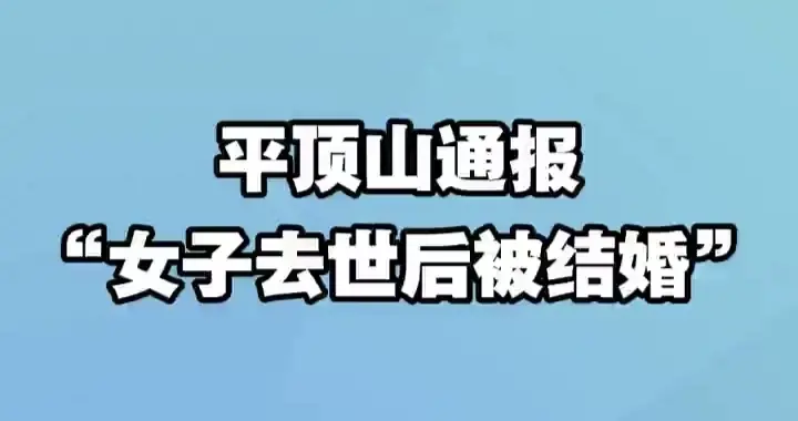 河南通报“女子去世后被结婚”：弟弟让亡姐嫁给自己，有结果了