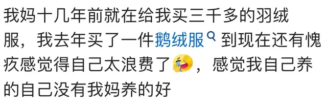 以前觉得妈妈过于节俭，现在妈妈觉得我节俭！