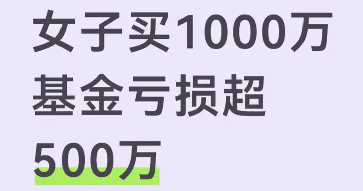 女子买1000万基金亏超500万，真相太扎心！