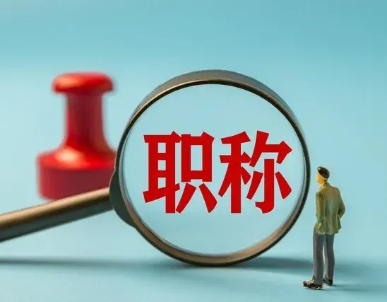 执教38年，一级职称23年，至今仍是一级，他的境遇引发很多人共鸣