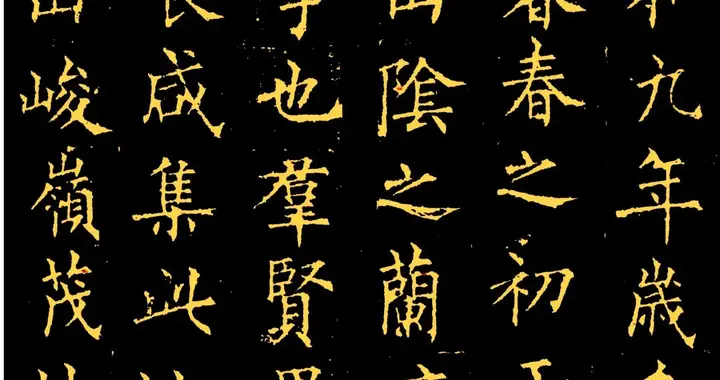 全网难得！柳公权楷书版《兰亭序》高清呈现，感受极致“柳骨”！
