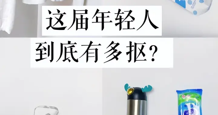 年轻人“抠搜”行为大赏：该省省，该花花，父母看了都服气