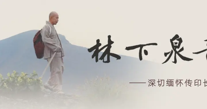 林下泉音系列：印光大师的又一位私淑弟子