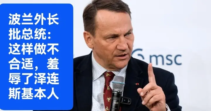 波兰外长批总统：这样做不合适，羞辱了泽连斯基本人