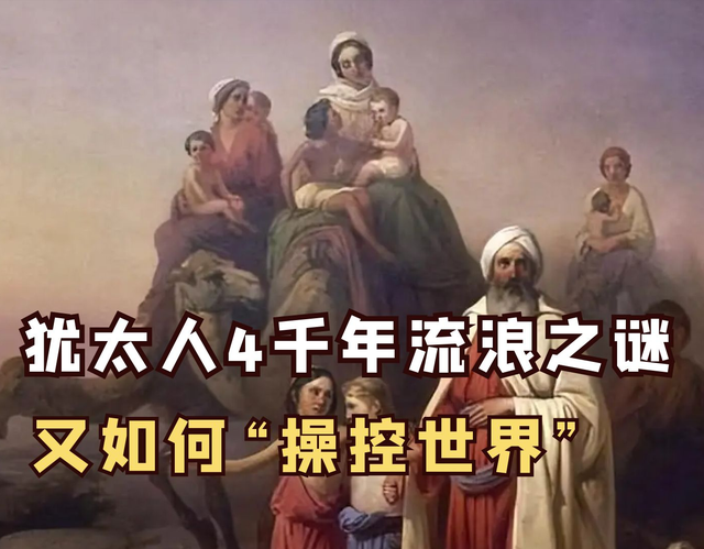 万字文案 深挖犹太历史 4千年流浪 上帝应许之地的真相