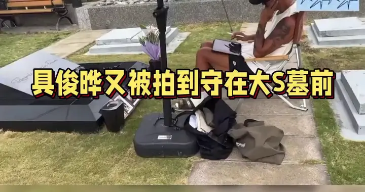 具俊晔墓前给大S画像，旧情难忘惹人心酸