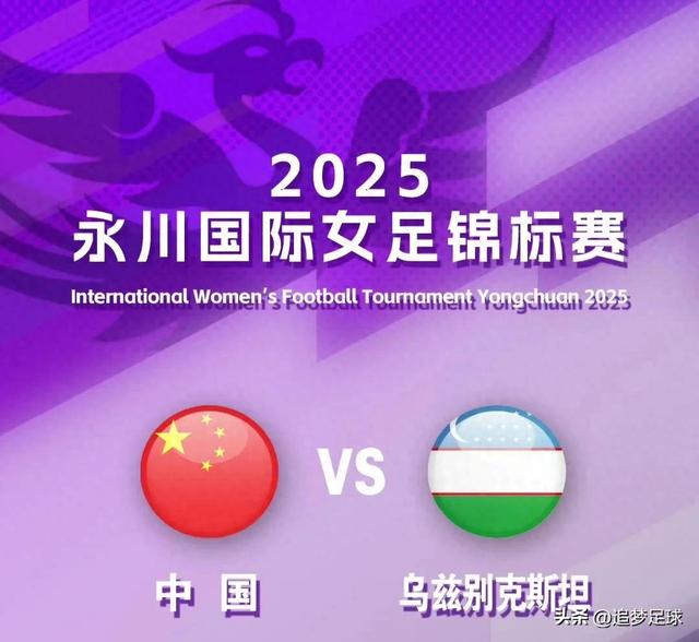 2025永川女足四国赛4月5日中国5-0大胜乌兹别克斯坦队员评分