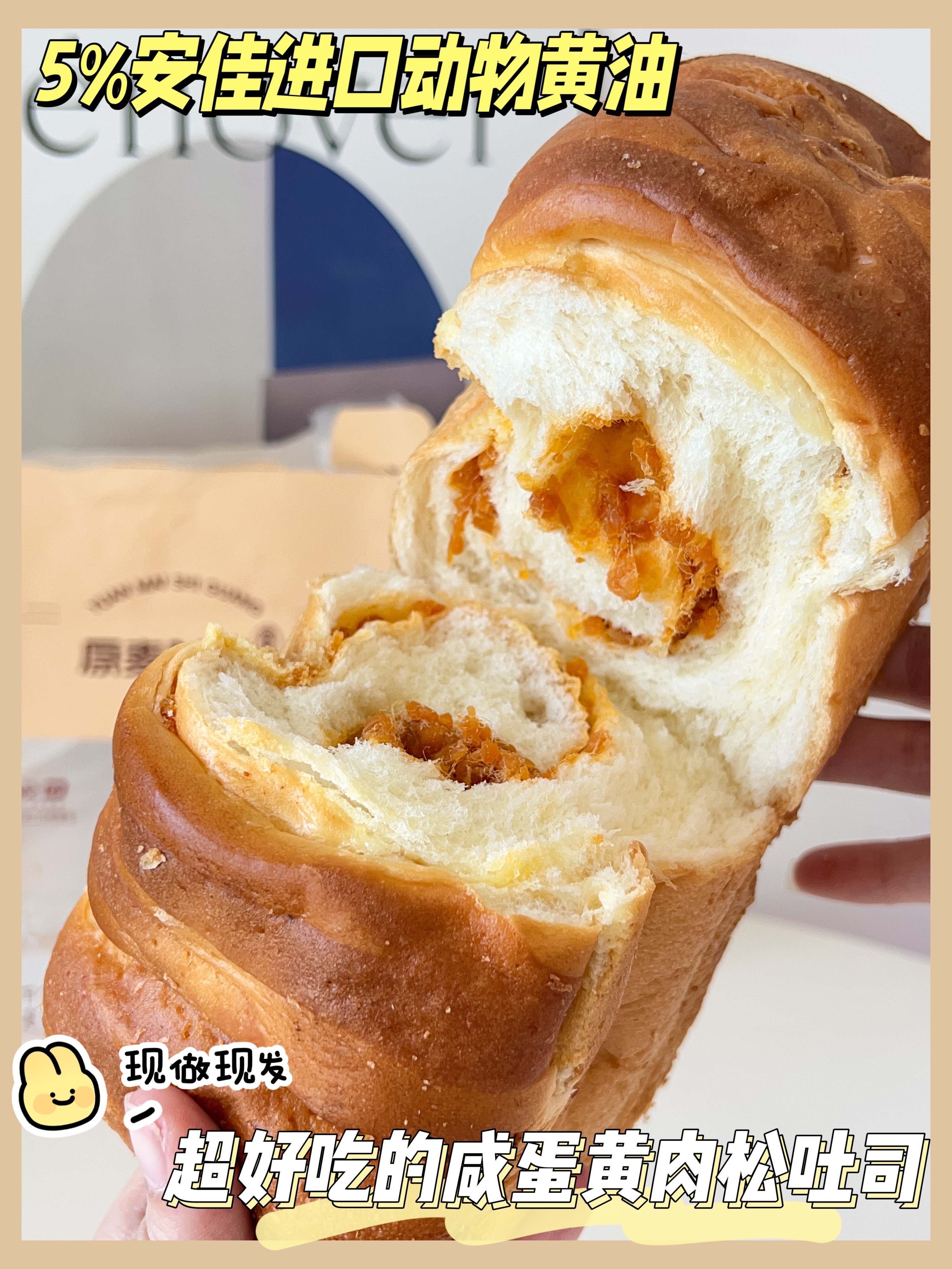 咸甜党超爱的咸蛋黄肉松吐司
