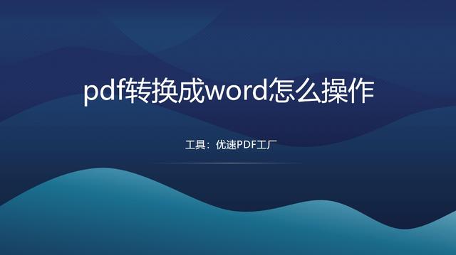 pdf转换成word怎么操作？快来试试这五种pdf转word方法！