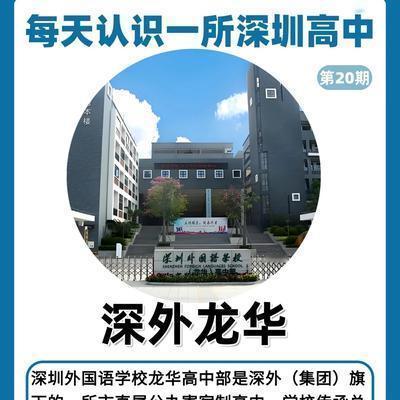 高教拾光台：🔥每天认识一所深圳高中——