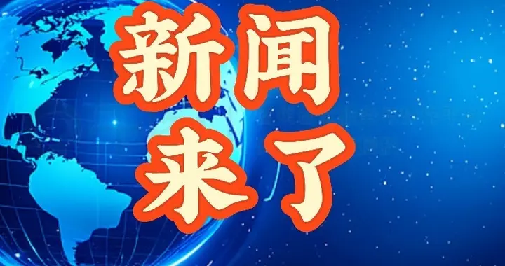就在今天！1月9日晚22:20分前，刚刚发生的新消息！