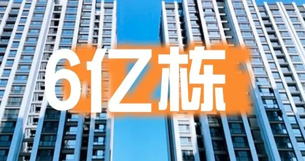 “6亿栋”房子真的过剩了？别天真，这才是2026年楼市最残酷真相