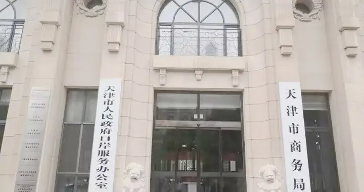 亚马逊全球集货仓落地天津 天津·亚马逊跨境电商合作赋能大会举办