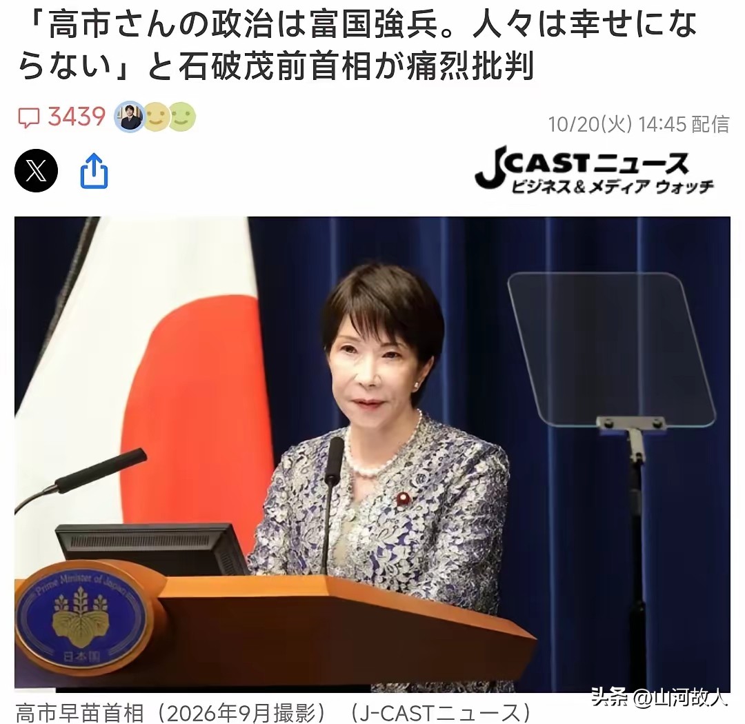 石破茂痛批高市早苗：富国强兵走老路，却带不来国民幸福！    日本政坛...