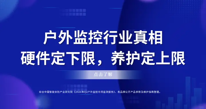 户外监控四大早衰诱因：镜头积灰、光伏遮挡、密封老化、固件停滞