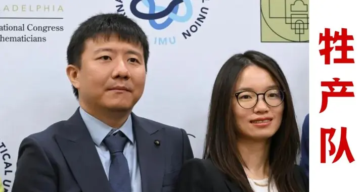 创造历史，2名中国数学家拿下菲尔兹奖！含金量有多大？