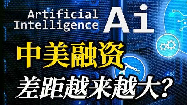 超7000亿涌入AI赛道！纵使DeepSeek再强，中国AI融资只有美国的7%