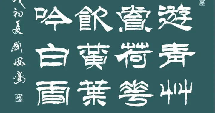 精选隶书作品，高手写的可以当字帖