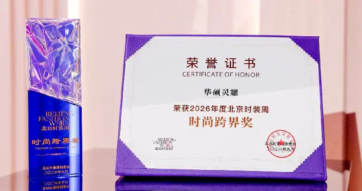 华硕灵耀×Intel 首登北京时装周 斩获2026年度北京时装周时尚跨界奖