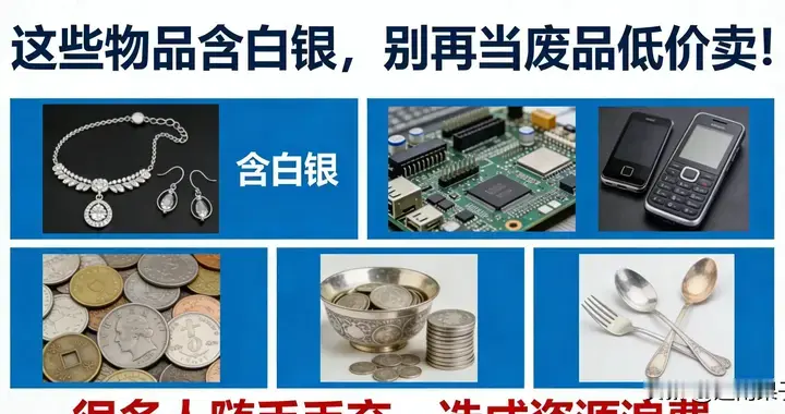 这些含银物件，很值钱别贱卖！很多人都扔！