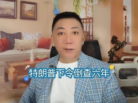 特朗普下令倒查六年