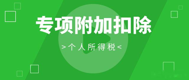 个人所得税专项附加扣除热点问题汇总