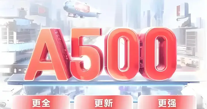 双创指数下跌，不等于中证A500指数一定会下跌！