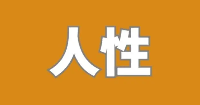 一个管理者的天花板，是他对人性的理解程度