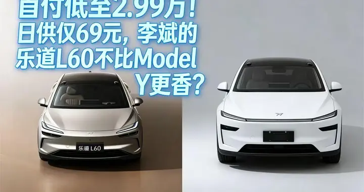 首付低至2.99万！日供仅69元，李斌的乐道L60不比Model Y更香？