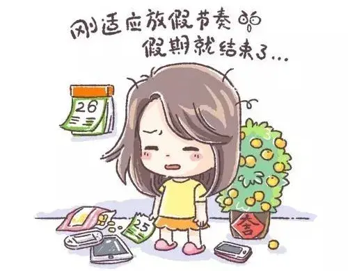 假期结束后，如何快速调整心态，顺利迎接上班日？