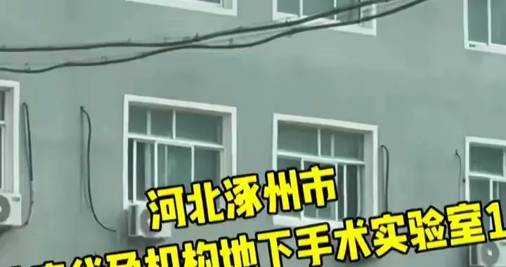涿州代孕窝点举报18分钟就清场，不是第一次，疑点：两辆黑色商务