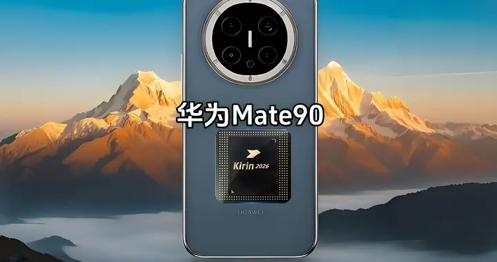 提前杀到9月！华为Mate90首发麒麟2026+鸿蒙7，这波王炸稳了