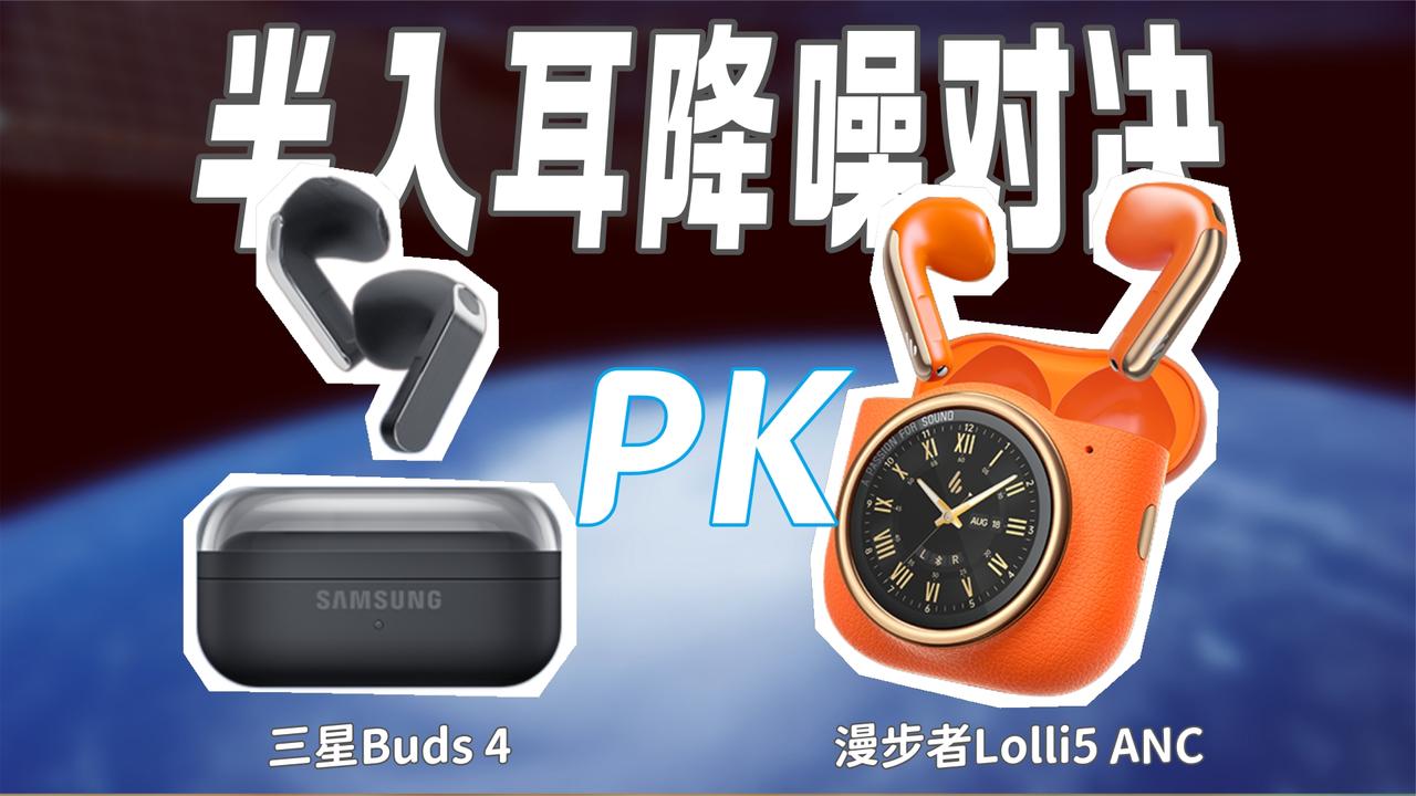 半入耳降噪耳机对比！三星Buds4解析更强？漫步者低频更爽？