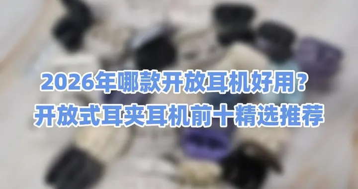 2026年哪款开放式耳机好用？开放式耳夹耳机排行榜前十名推荐