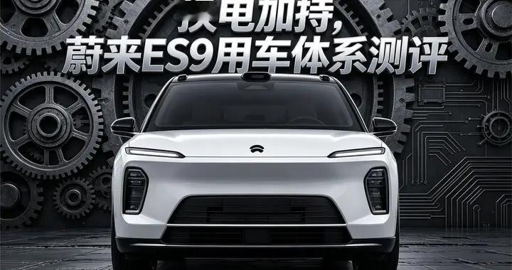 49.8万起，6座大空间，5.4米掉头！蔚来ES9实拍图解