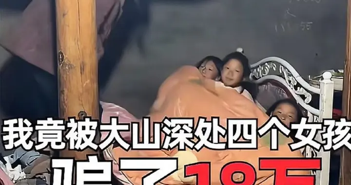 打假博主反被骗：B太大凉山帮扶18万打水漂